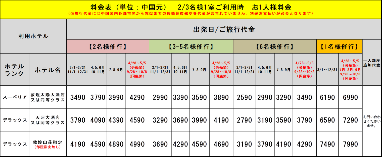 シルクロード 敦煌3日間::ホテル価格表