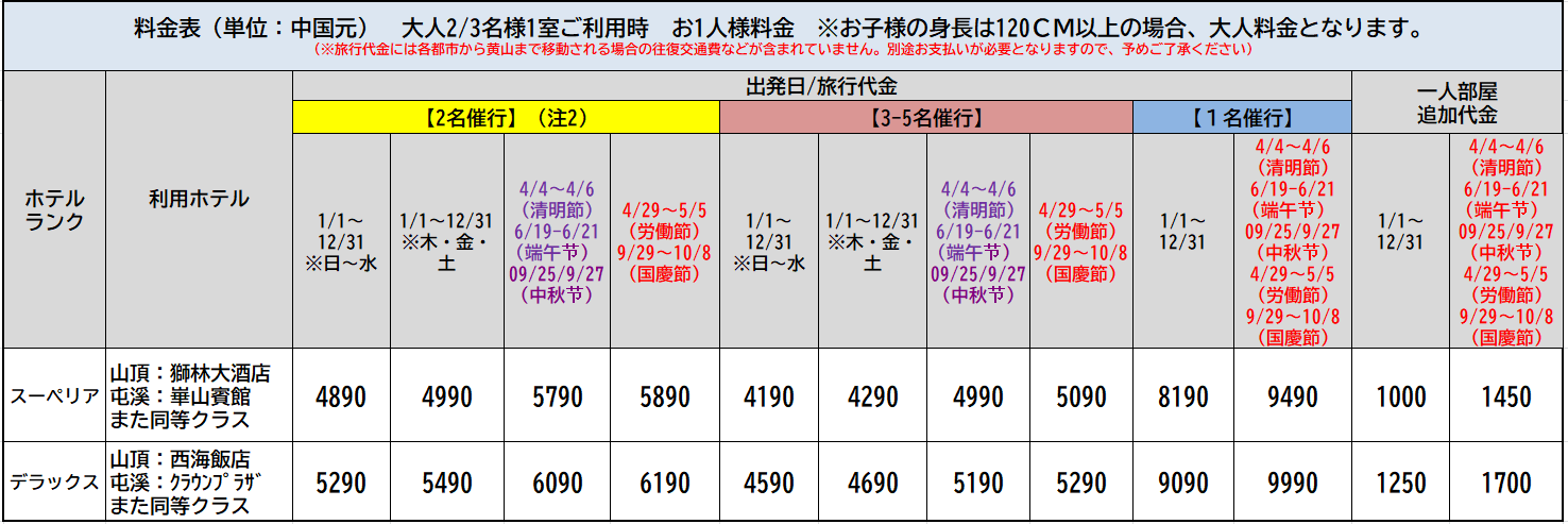春満喫!婺源・黄山3日間::ホテル価格表