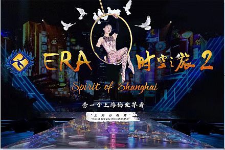 新しく登場～ERA2 時空の旅　雑技（チケットのみ手配）